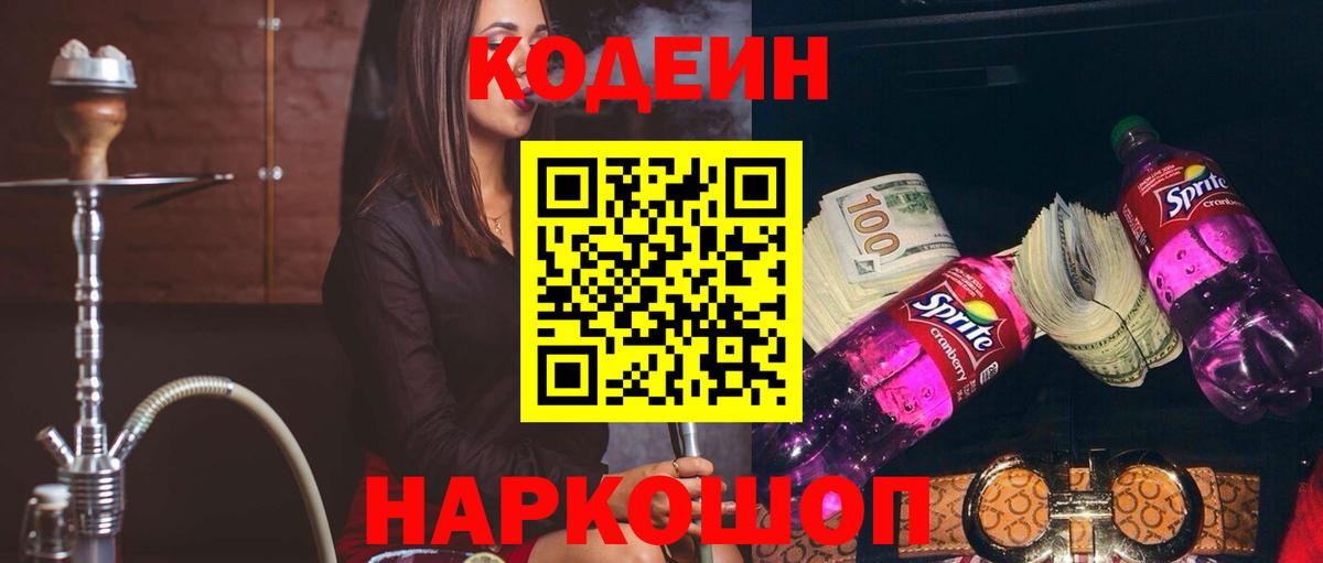 Codein Purple Drank  Вход с VPN  Мирный 