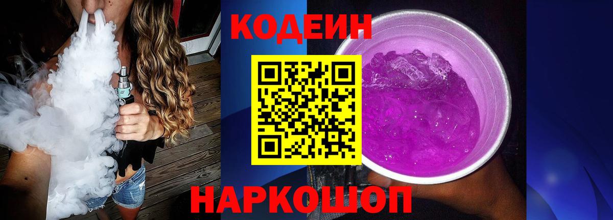 Кодеин Purple Drank Мирный